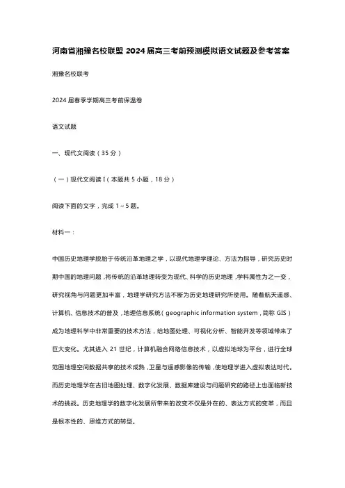 河南省湘豫名校联盟2024届高三考前预测模拟语文试题及参考答案