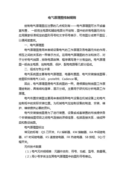 电气原理图绘制规则
