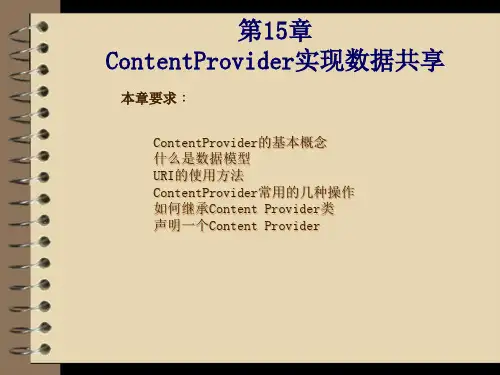 Android开发与实践课件第15章ContentProvider实现数据共享