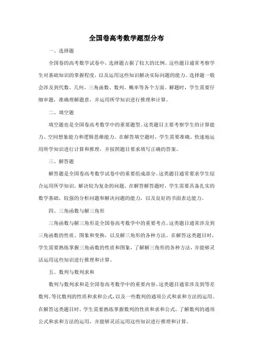 全国卷高考数学题型分布