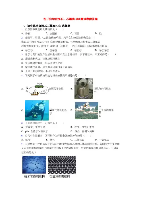 初三化学金刚石、石墨和C60测试卷附答案