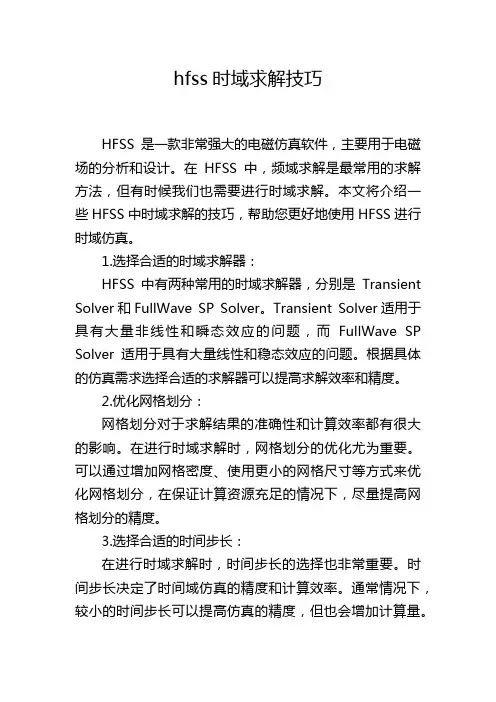hfss时域求解技巧