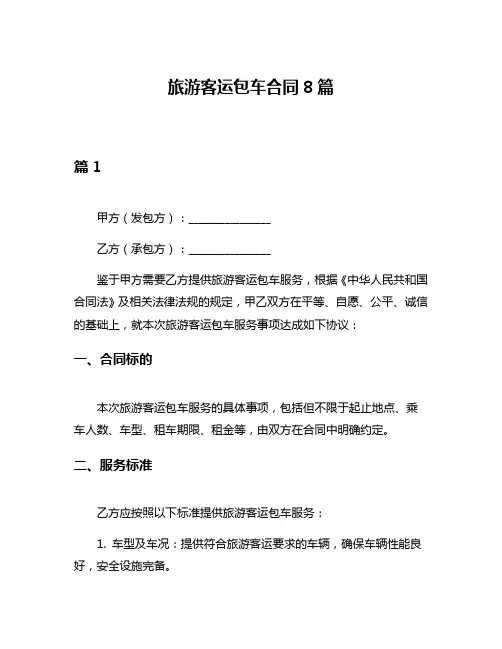 旅游客运包车合同8篇