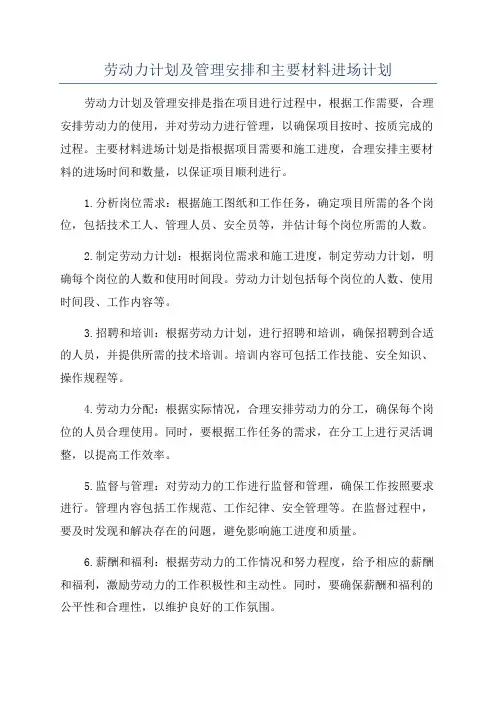 劳动力计划及管理安排和主要材料进场计划