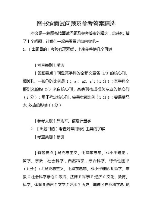 图书馆面试问题及参考答案精选.doc