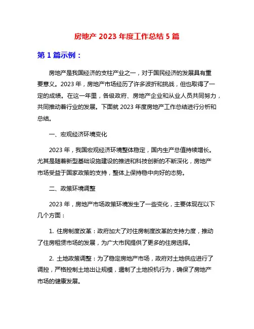 房地产2023年度工作总结5篇