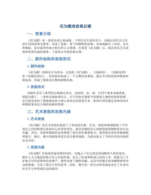 花为媒戏曲观后感