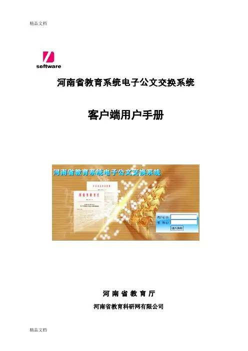 (整理)电子公文交换安装使用手册