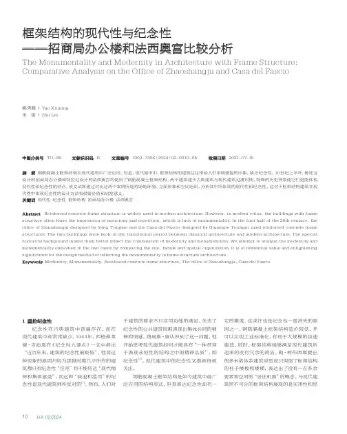 框架结构的现代性与纪念性——招商局办公楼和法西奥宫比较分析