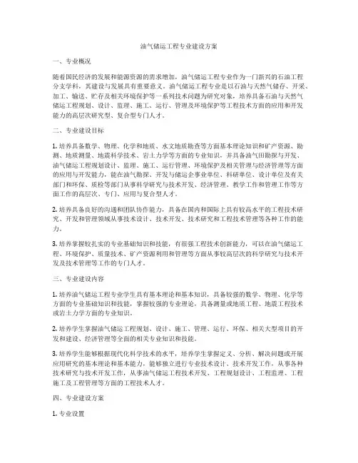 油气储运工程专业建设方案