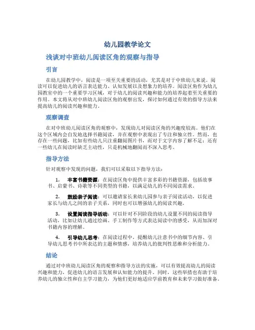 【幼儿园教学论文】浅谈对中班幼儿阅读区角的观察与指导