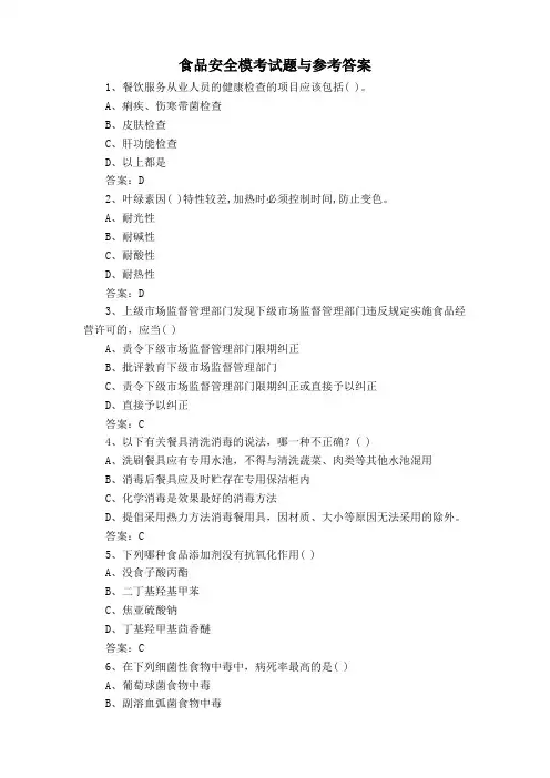 食品安全模考试题与参考答案