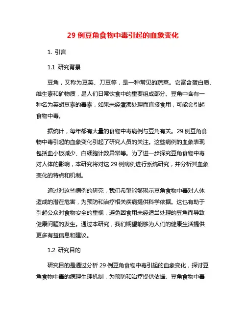 29例豆角食物中毒引起的血象变化