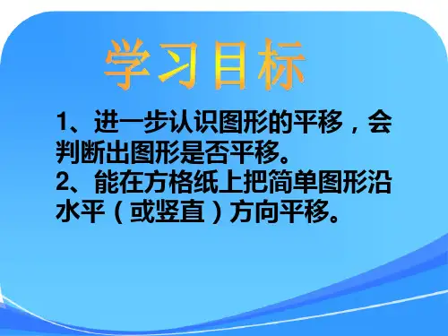 新苏教版四年级下册数学《图形的平移》课件