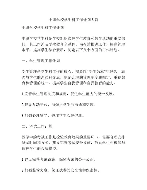 中职学校学生科工作计划8篇