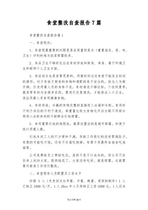 食堂整改自查报告7篇