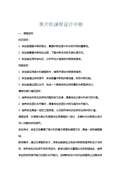 单片机课程设计中断