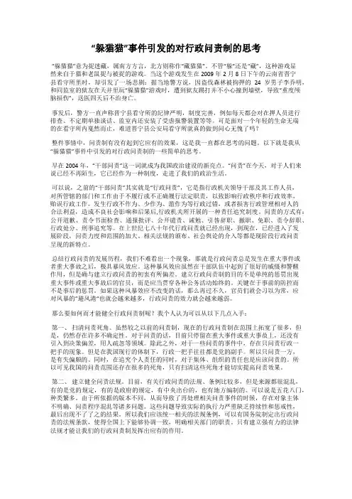 “躲猫猫”事件引发的对行政问责制的思考