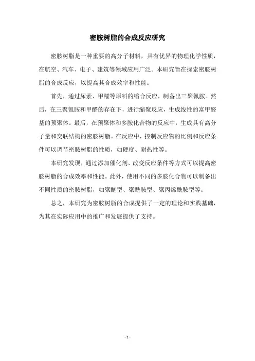 密胺树脂的合成反应研究
