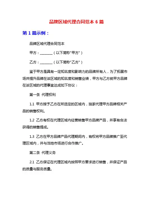 品牌区域代理合同范本6篇