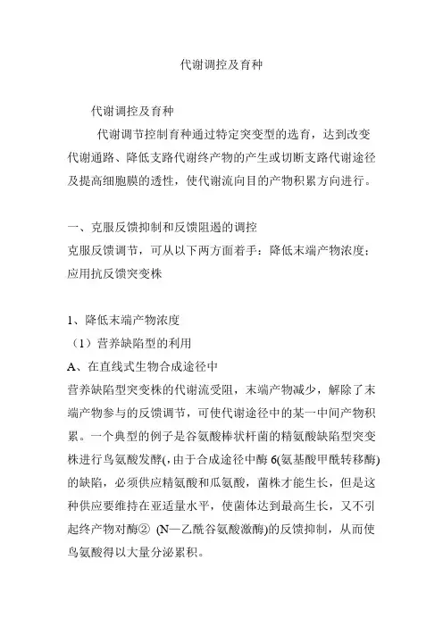 代谢调控及育种