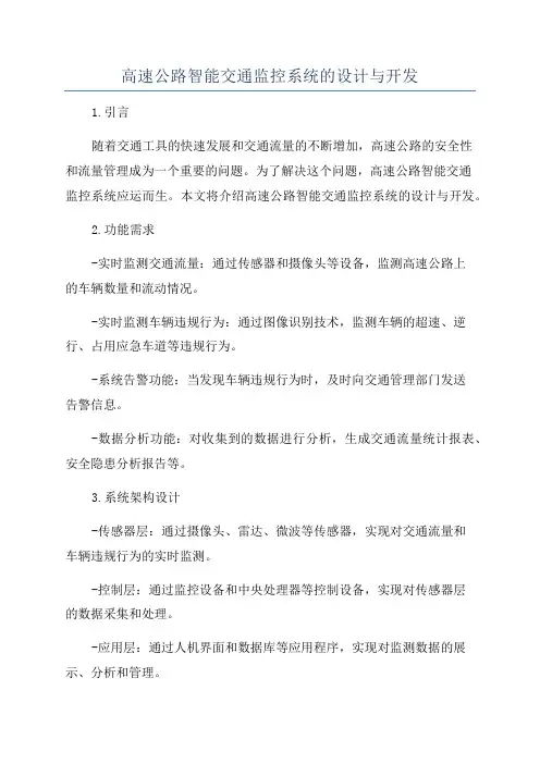 高速公路智能交通监控系统的设计与开发