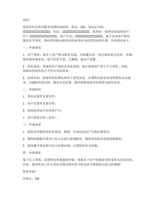 商用电改民用电申请书
