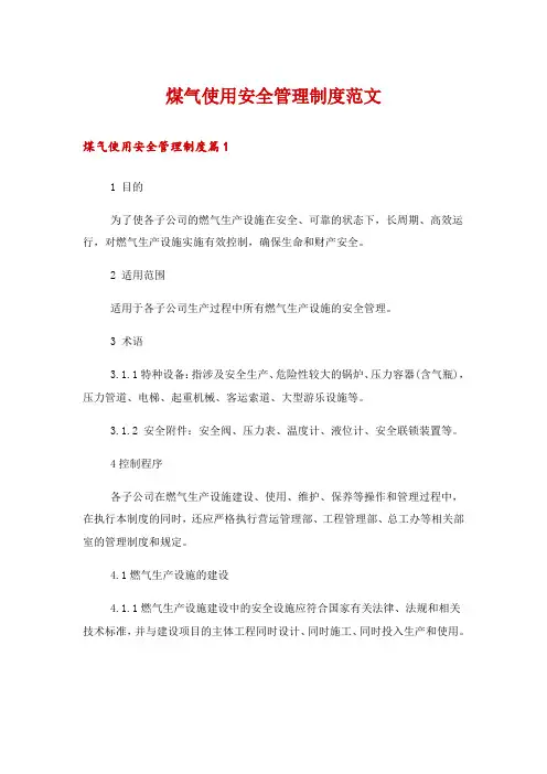 煤气使用安全管理制度范文