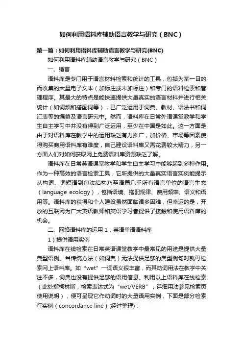 如何利用语料库辅助语言教学与研究（BNC）
