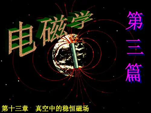 高中物理竞赛-第三篇 电磁学：真空中的稳恒磁场(共29张PPT)