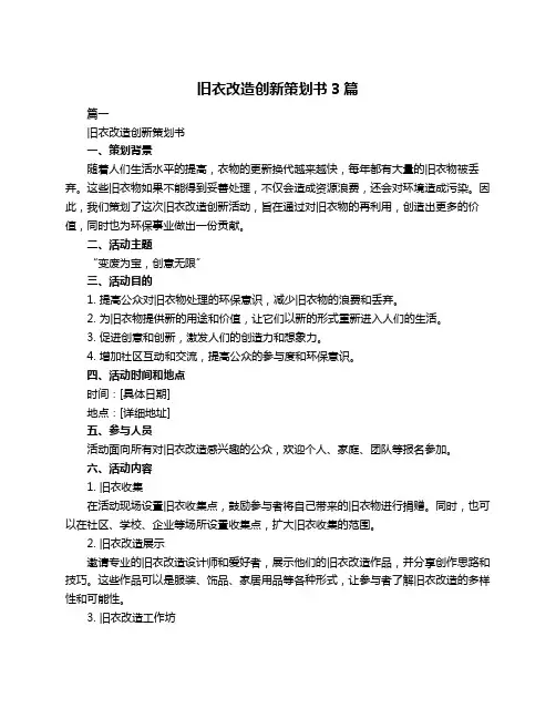 旧衣改造创新策划书3篇