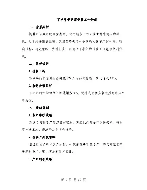 下半年营销部销售工作计划(三篇)