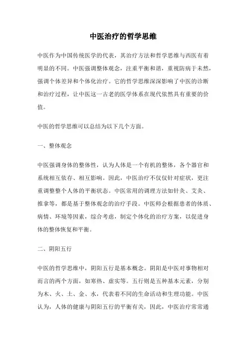 中医治疗的哲学思维