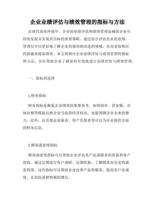 企业业绩评估与绩效管理的指标与方法