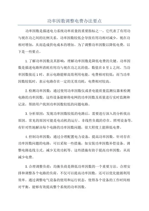 功率因数调整电费办法要点