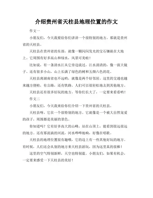 介绍贵州省天柱县地理位置的作文