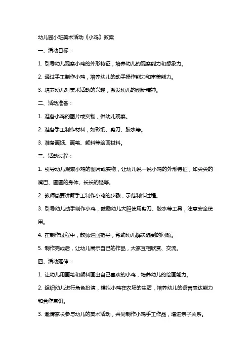 幼儿园小班美术活动《小鸡》教案