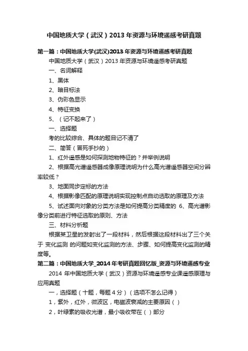 中国地质大学（武汉）2013年资源与环境遥感考研真题