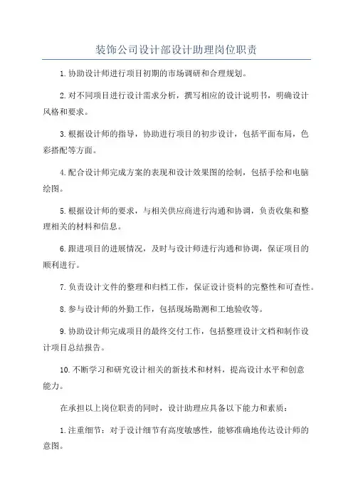 装饰公司设计部设计助理岗位职责
