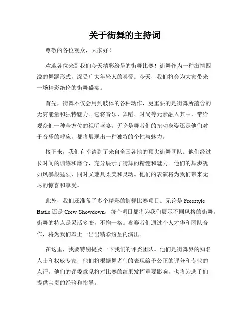 关于街舞的主持词