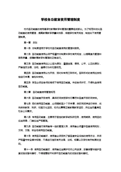 学校各功能室使用管理制度