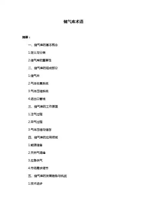 储气库术语