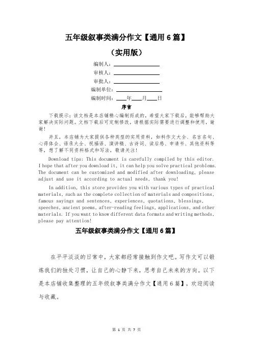 五年级叙事类满分作文【通用6篇】