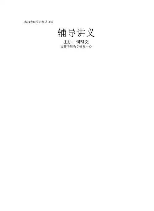 2考研英语复试口语讲义-何凯文-(1)