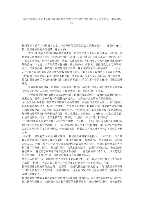 语言文字督导评估【县领导在省教育工作暨语言文字工作督导评估反馈意见会上的表态发言】