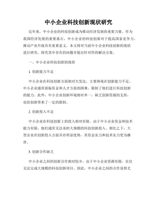 中小企业科技创新现状研究