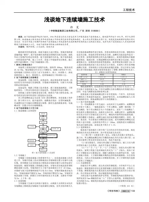 浅谈地下连续墙施工技术