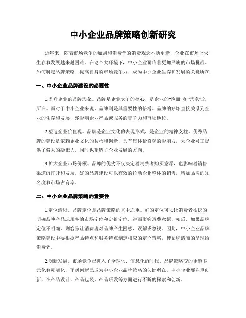 中小企业品牌策略创新研究