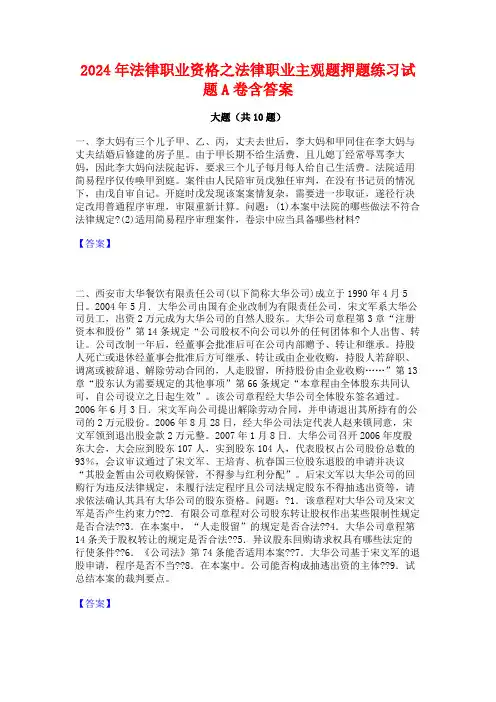 2024年法律职业资格之法律职业主观题押题练习试题A卷含答案