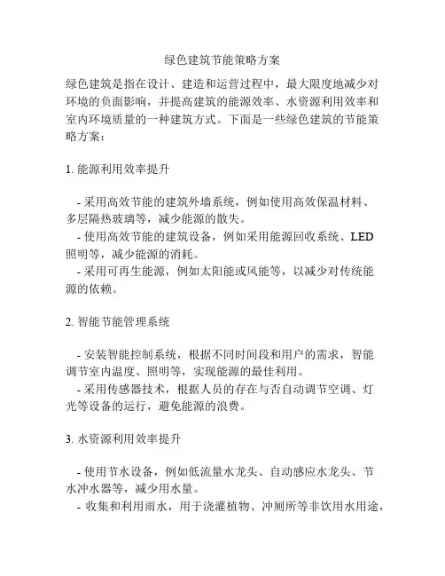 绿色建筑节能策略方案